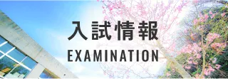入試情報
