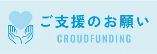 ご支援のお願い