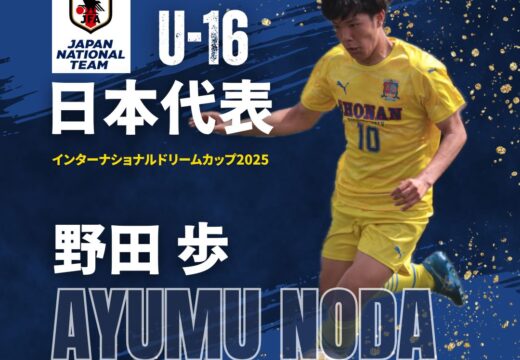 野田歩選手がU-16日本代表に選出されました！