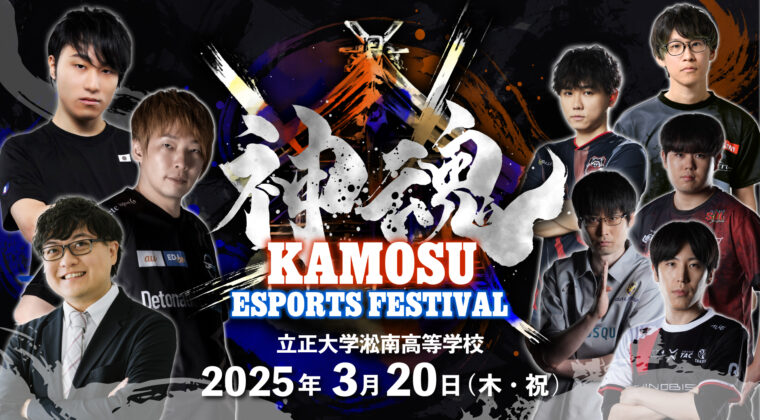 神魂eスポーツフェスティバル (kamosu esports festival)