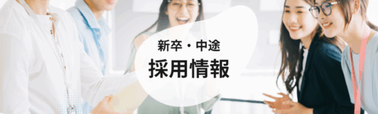 採用情報