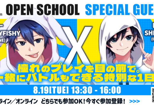 オープンスクール情報