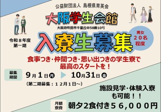 島根県育英会運営の「大阪学生会館」の令和８年度入寮生募集が9月から始まりました