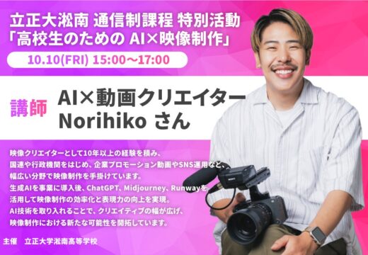 通信制課程 特別活動「高校生のための AI×映像制作」を開催