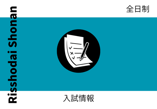 保護中: 全日制：関係書類ダウンロード・出願確認アカウント登録等