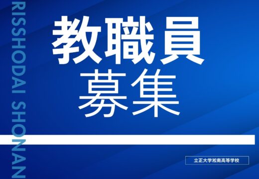 令和8年度教員募集