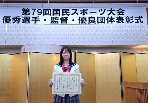 第７９回国民スポーツ大会優秀選手賞受賞