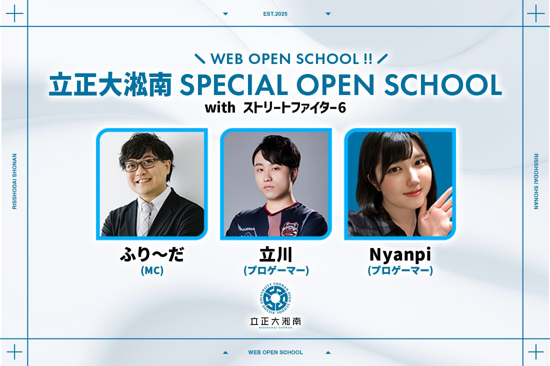 立正大淞南 SPECIAL オープンスクール