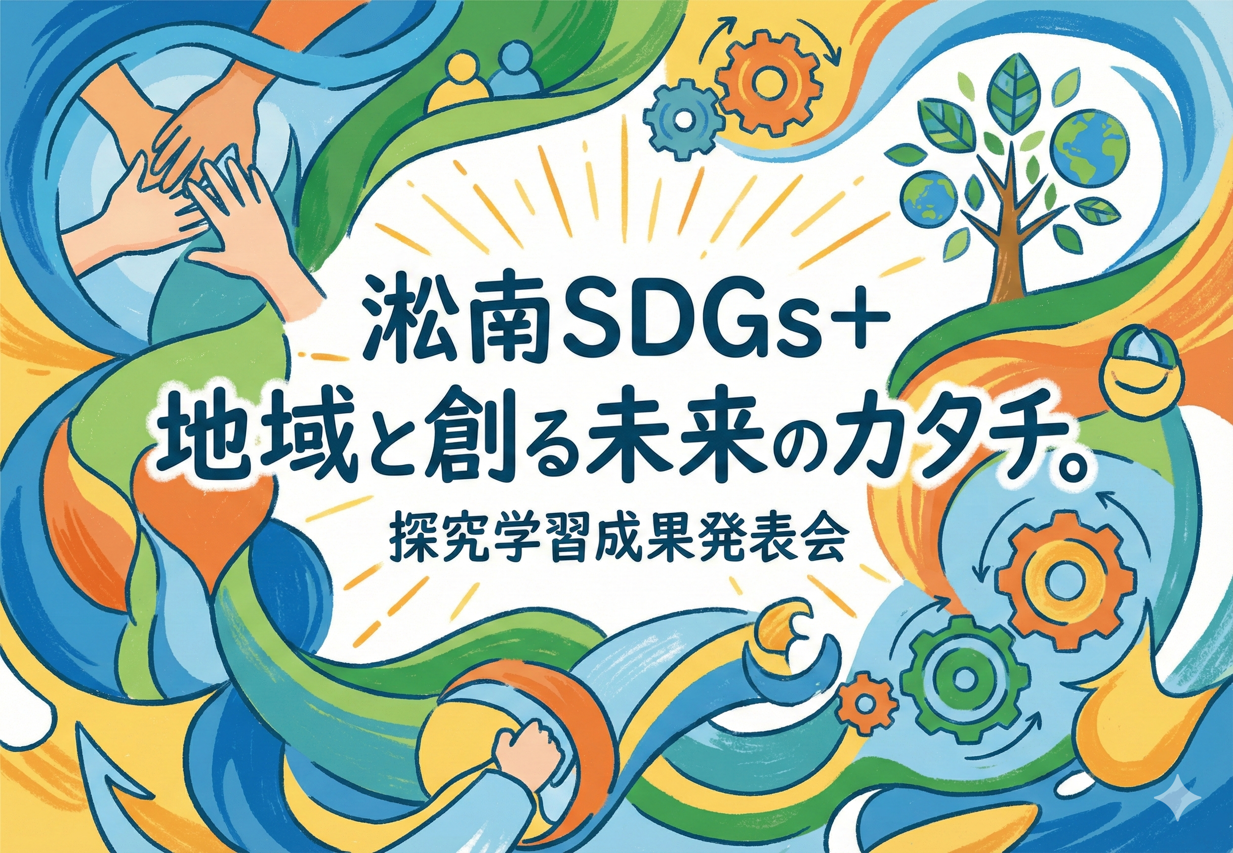 【開催レポート】地域と創る未来のカタチ。探究学習成果発表会を開催!
