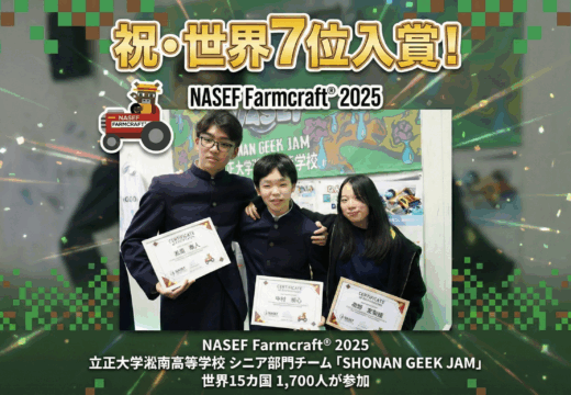 【世界7位】マインクラフトで農業課題に挑戦!「NASEF Farmcraft® 2025」入賞報告