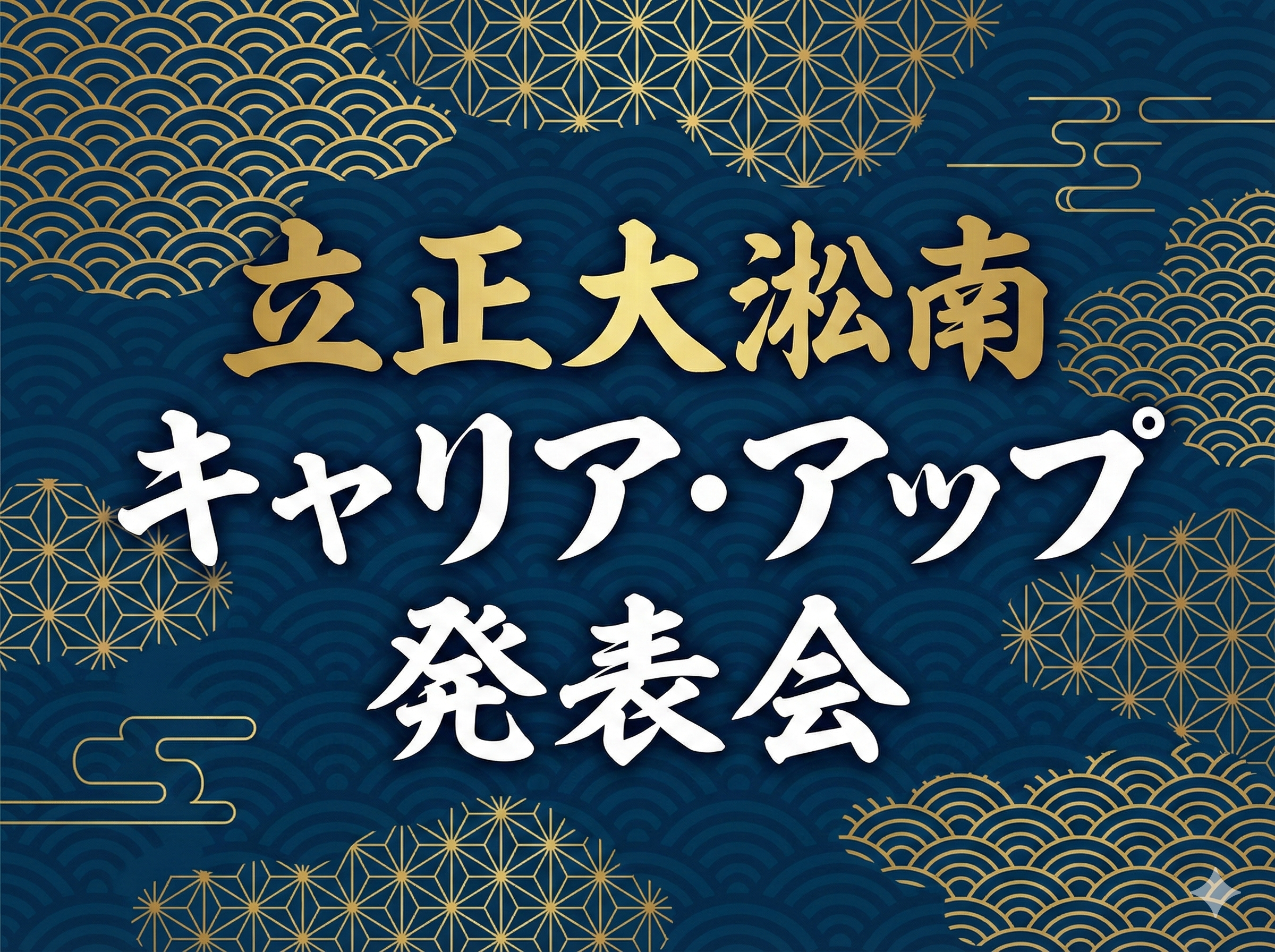 自分の可能性をアップデート！「キャリアアップ」発表会を開催しました