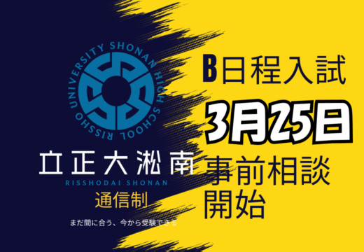 通信制B日程事前相談開始しました