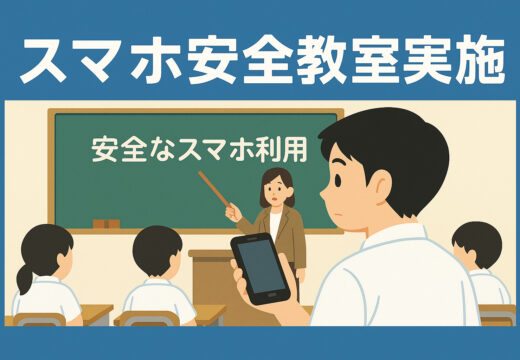 スマホ安全教室を実施しました