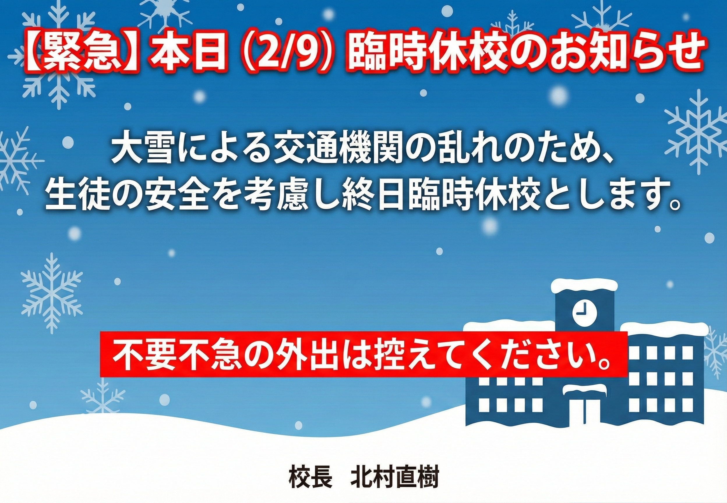 大雪に伴う臨時休校（2月9日）について