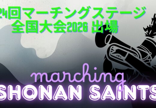 第24回マーチングステージ全国大会2026に出場