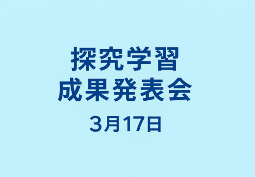 探究学習成果発表会を実施しました