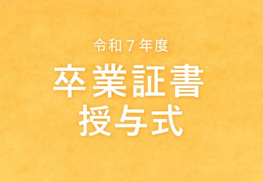 令和7年度卒業証書授与式を挙行いたしました。
