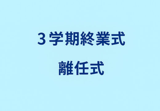 令和７年度 ３学期終業式・離任式を挙行しました
