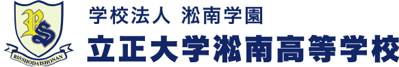 学校法人 淞南学園 立正大学淞南高等学校