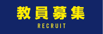 教員募集
