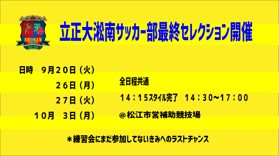 サッカー部セレクション開催 | 学校法人 淞南学園 立正大学淞南